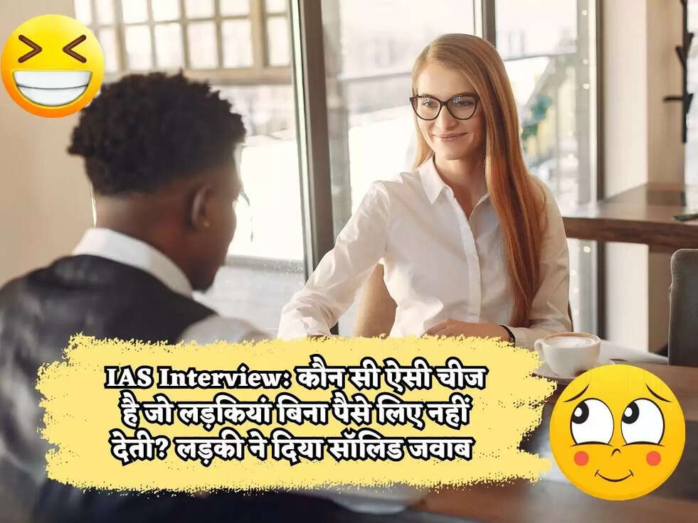 IAS Interview Questions: ऐसी कौन सी चीज है शरीर में, जो पानी में गिरने के बाद भी गीली नही होती है?मिला धाकड़ जवाब 