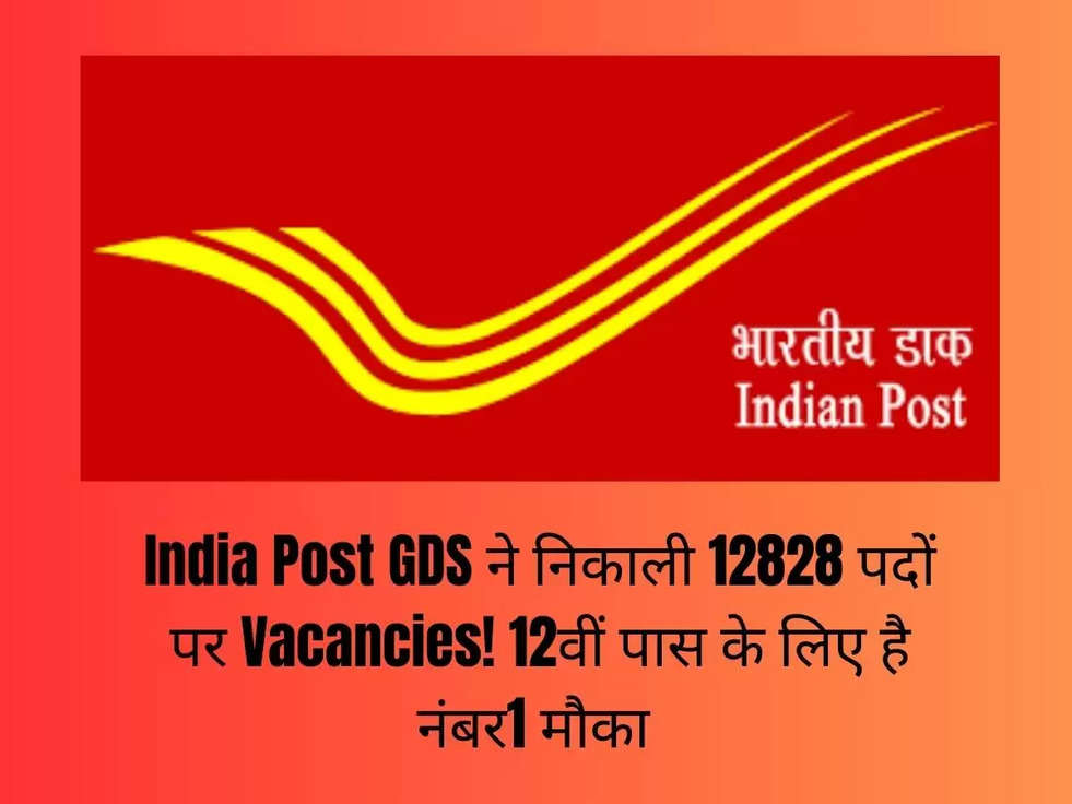India Post GDS ने निकाली 12828 पदों पर Vacancies! 12वीं पास के लिए है नंबर1 मौका 