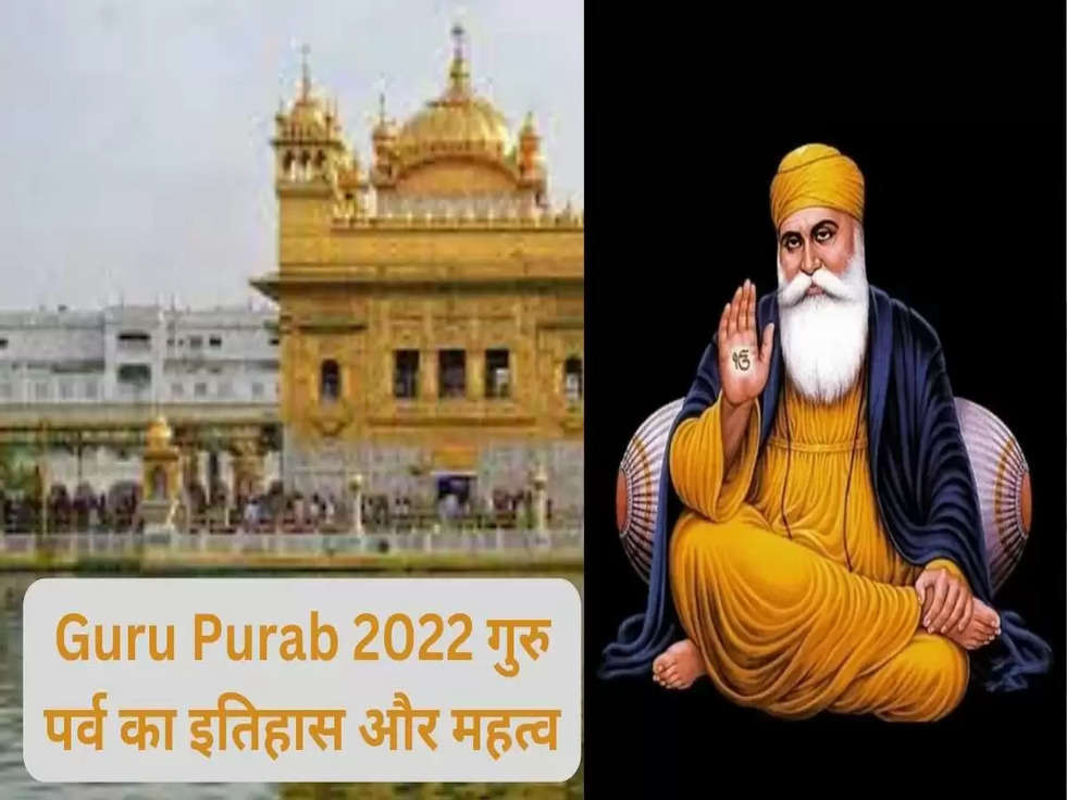 Guru purab 2022: गुरुनानक जी का जीवन परिचय सहित जानें गुरु पर्व का इतिहास और महत्‍व