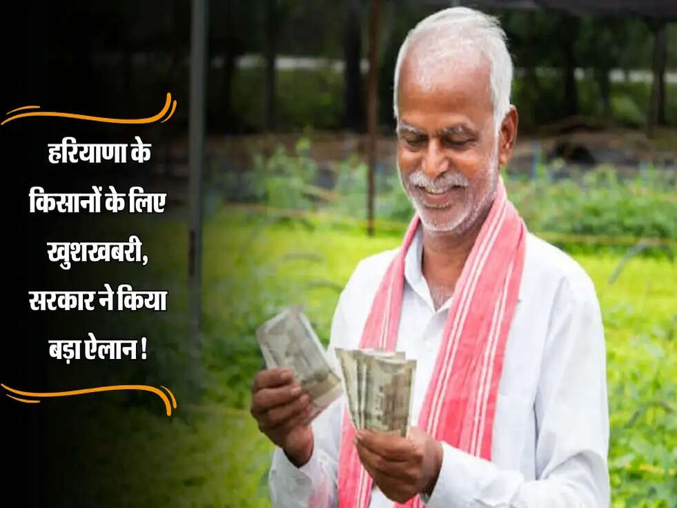 Haryana: हरियाणा के किसानों के लिए खुशखबरी, सरकार ने किया बड़ा ऐलान!