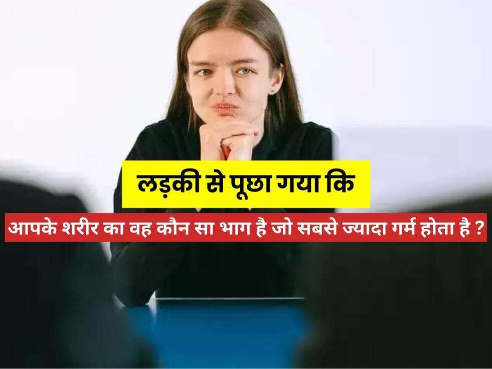 IAS Interview Questions: लड़की से पूछा गया कि, आपके शरीर का वह कौन सा भाग है जो सबसे ज्यादा गर्म होता है ? ये मिला जवाब