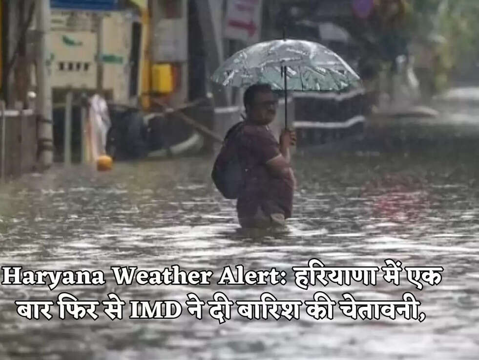 Haryana Weather Alert:&nbsp;हरियाणा में एक बार फिर से&nbsp;IMD ने दी&nbsp;बारिश की चेतावनी,