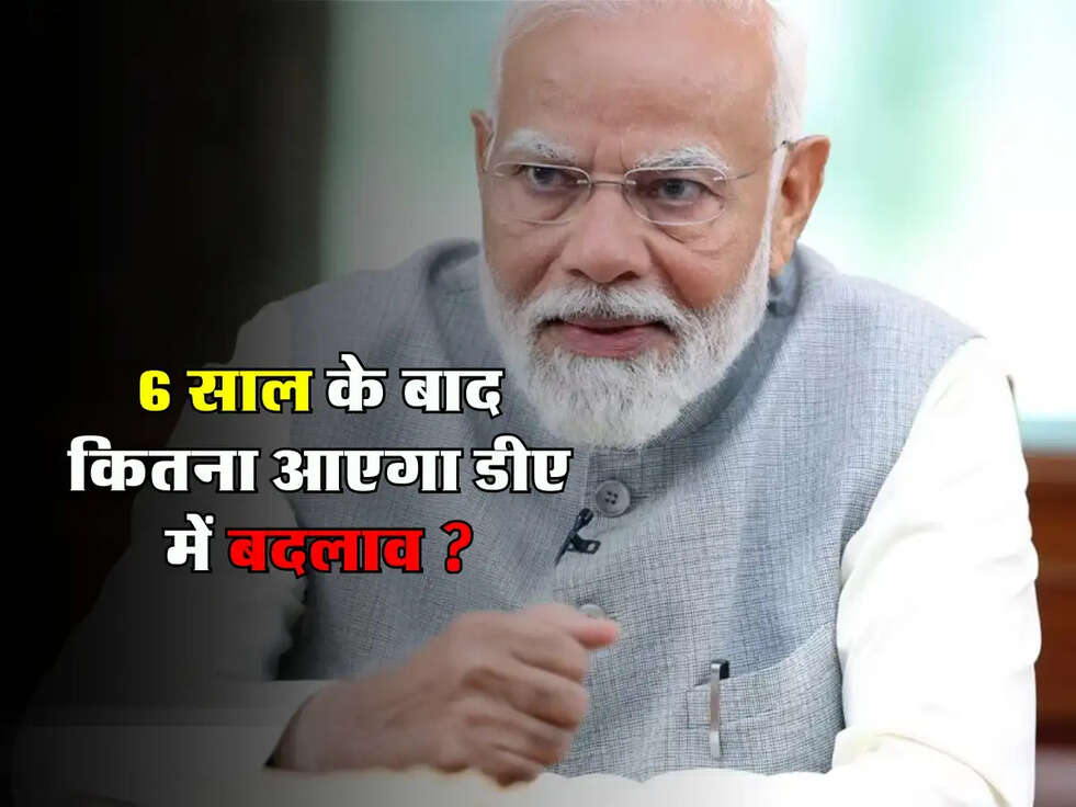 DA Hike 2025 : 6 साल के बाद कितना आएगा डीए में बदलाव ?