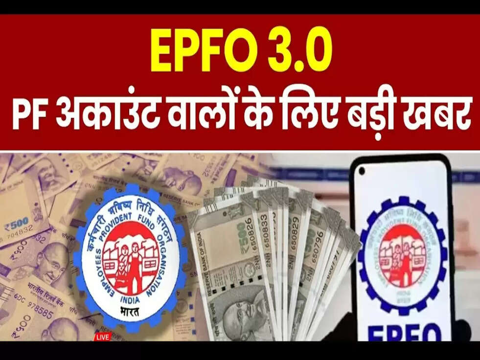 PF Update: PF खाताधारकों के लिए &nbsp;खुशखबरी, बनाया जाएगा रिजर्व फंड