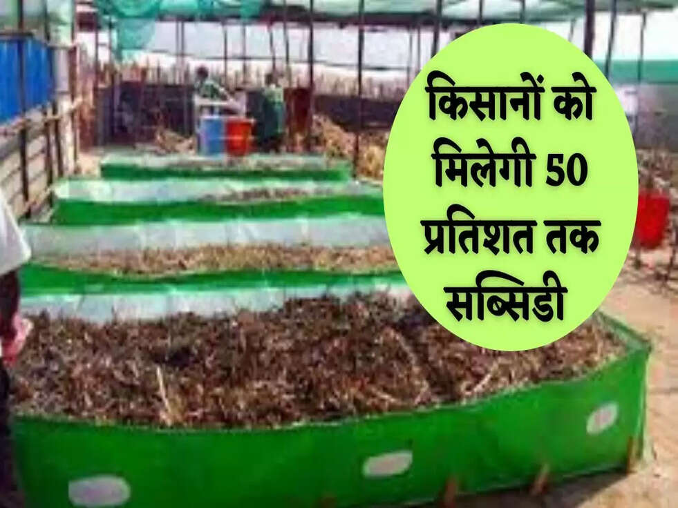 किसानों को मिलेगी 50 प्रतिशत तक सब्सिडी 