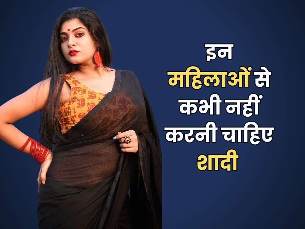 Chanakya Niti : इन महिलाओं से कभी नहीं करनी चाहिए शादी, पुरुष जान लें ये बात&nbsp;