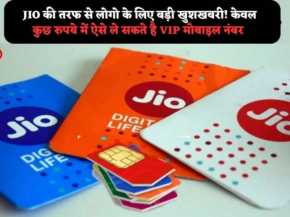  JIO की तरफ से लोगो के लिए बड़ी खुशखबरी! केवल कुछ रुपये में&nbsp;ऐसे ले सकते है VIP मोबाइल नंबर