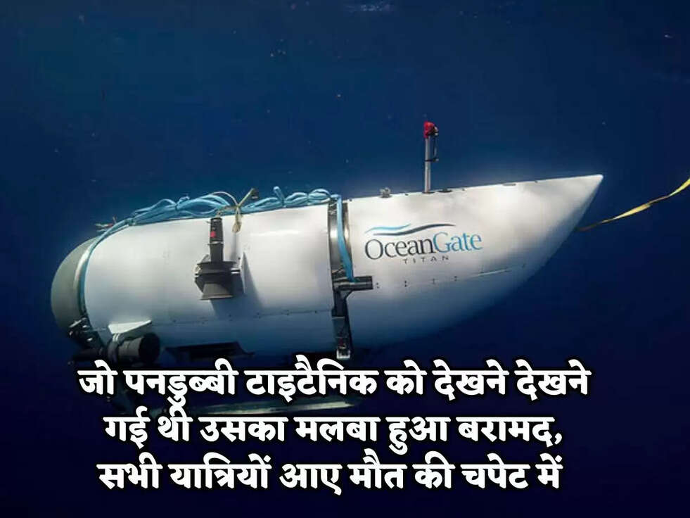 जो पनडुब्बी टाइटैनिक को देखने&nbsp;देखने गई थी उसका&nbsp;मलबा हुआ बरामद, सभी यात्रियों आए&nbsp;मौत की चपेट में&nbsp;
