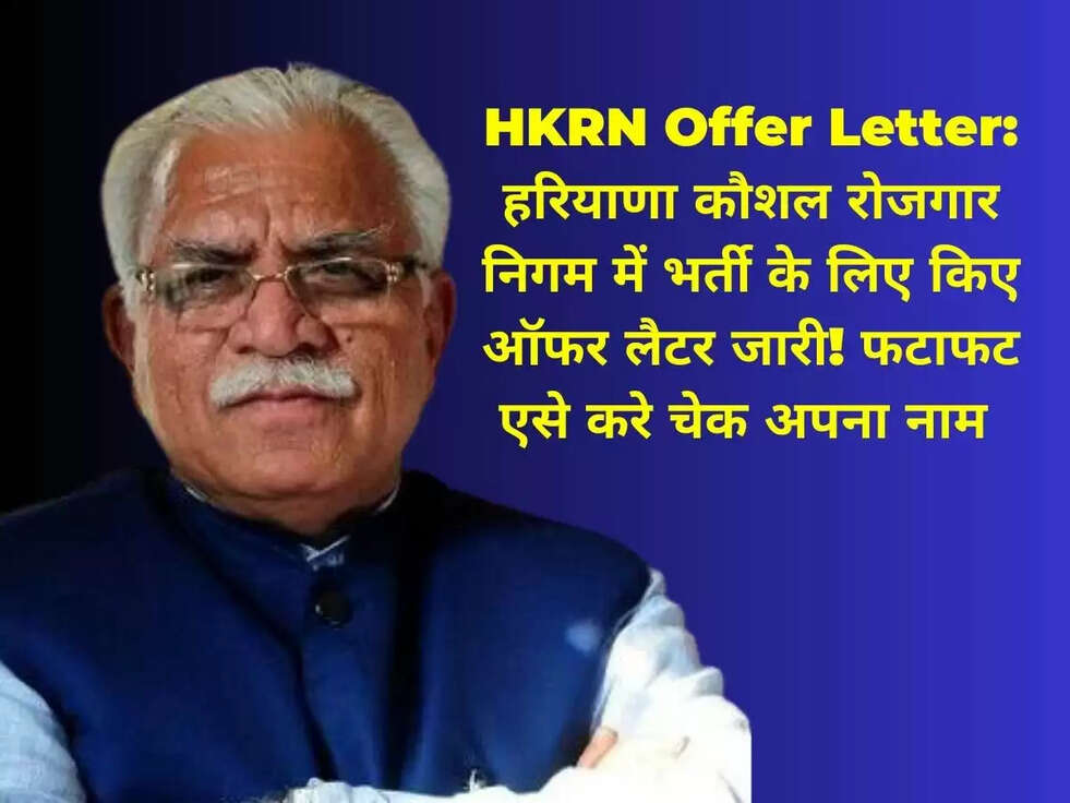HKRN Offer Letter: हरियाणा कौशल रोजगार निगम में भर्ती के लिए किए ऑफर लैटर जारी! फटाफट एसे करे चेक अपना नाम 