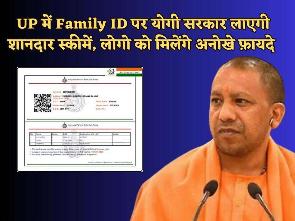 UP में Family ID पर योगी सरकार लाएगी शानदार स्कीमें, लोगो को मिलेंगे अनोखे फ़ायदे&nbsp;