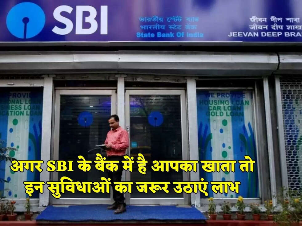 अगर SBI के बैंक में है आपका खाता तो इन सुविधाओं का जरूर उठाएं लाभ