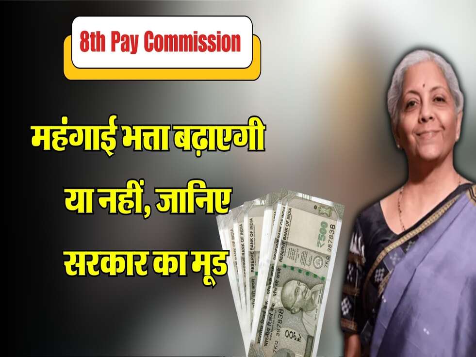 महंगाई भत्ता बढ़ाएगी या नहीं, जानिए सरकार का मूड 