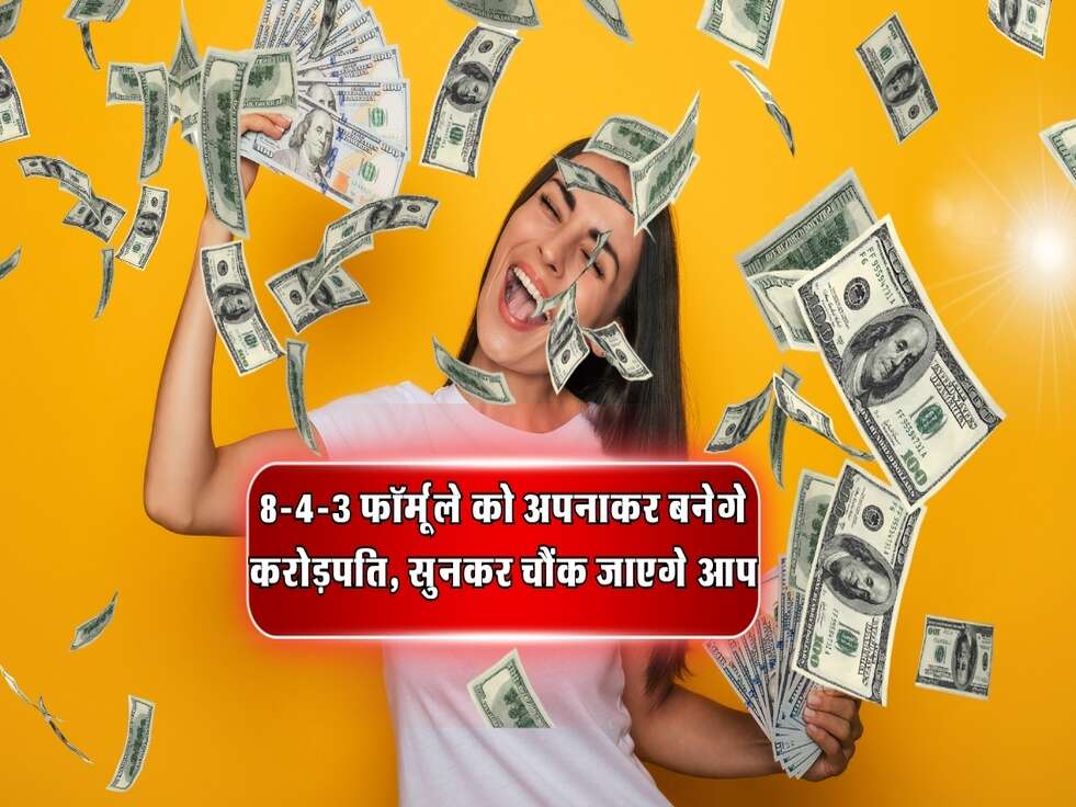 8-4-3 फॉर्मूले को अपनाकर बनेगे करोड़पति, सुनकर चौंक जाएगे आप