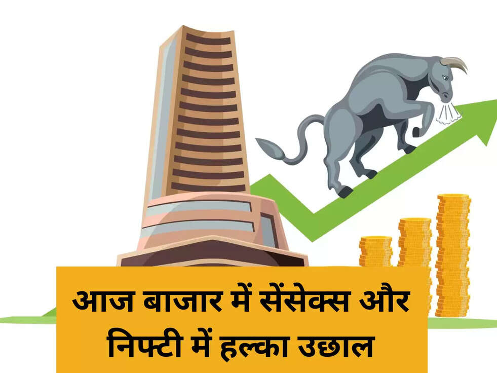 आज बाजार में सेंसेक्स और निफ्टी में हल्का उछाल