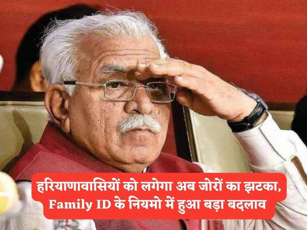 Family ID News : हरियाणावासियों को लगेगा अब जोरों का झटका, Family ID के नियमो में हुआ&nbsp;बड़ा बदलाव&nbsp;