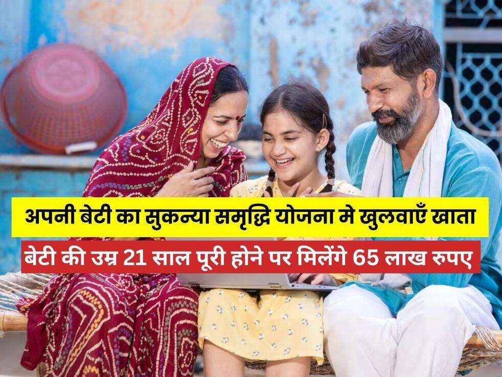 SSY Accounts Details 2023 : अपनी बेटी का सुकन्या समृद्धि योजना मे खुलवाएँ खाता, बेटी की उम्र 21 साल पूरी होने पर मिलेंगे 65 लाख रुपए&nbsp;