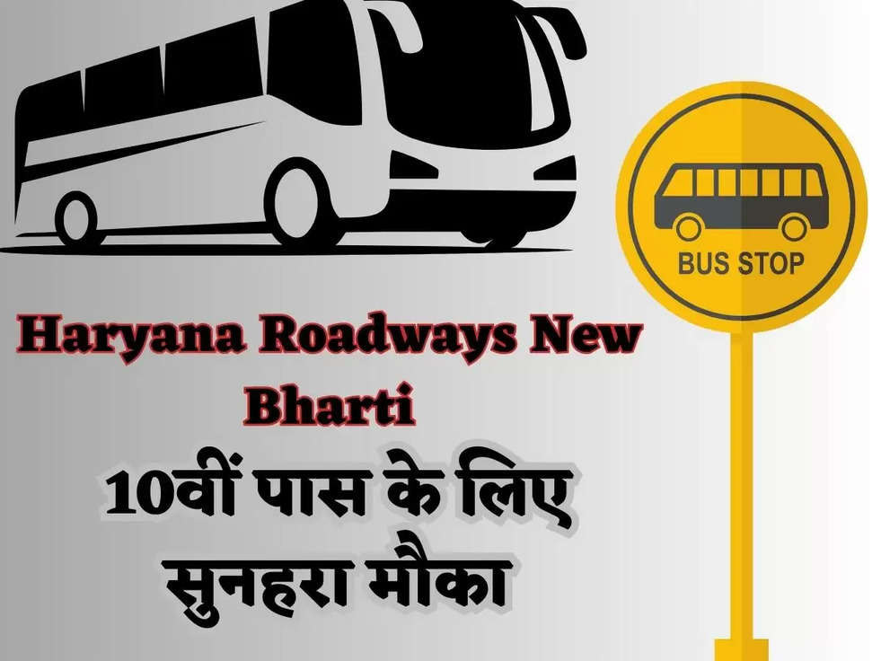 Haryana Roadways New Bharti: 10वीं पास के लिए सुनहरा मौका, हरियाणा रोडवेज में निकली ड्राईवर के पदों पर बम्पर भर्ती 