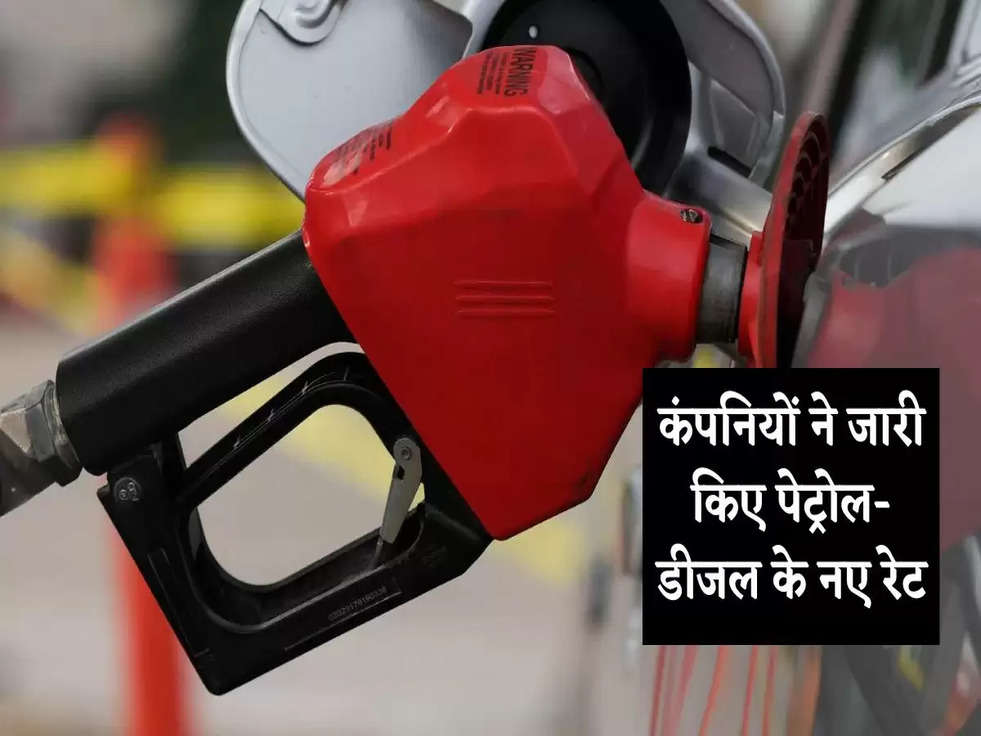 Petrol Price Today: कंपन‍ियों ने जारी क‍िए पेट्रोल-डीजल के नए रेट, जानिए अपने शहर के भाव 