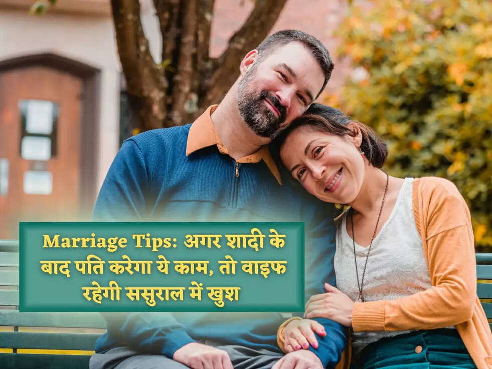 Marriage Tips: अगर शादी के बाद पति करेगा ये काम, तो वाइफ रहेगी ससुराल में खुश&nbsp;