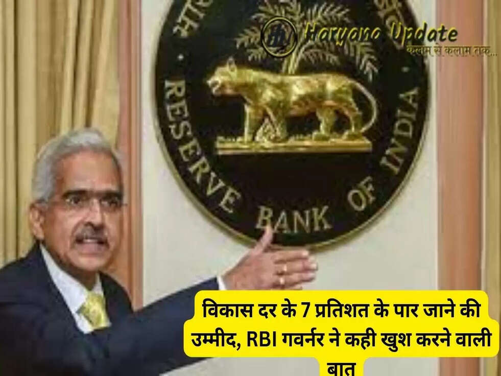 व&zwj;िकास दर के 7 प्रत&zwj;िशत के पार जाने की उम्&zwj;मीद, RBI गवर्नर ने कही खुश करने वाली बात..