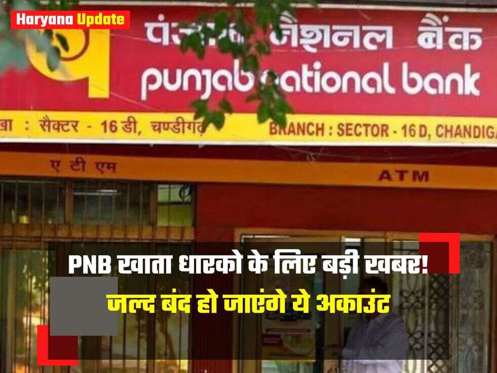 PNB खाता धारको के लिए बड़ी खबर! जल्द बंद हो जाएंगे ये अकाउंट