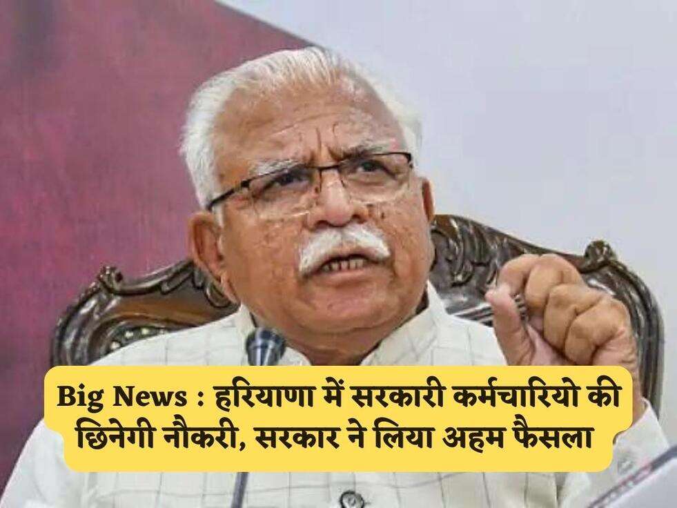 Big News : हरियाणा में सरकारी कर्मचारियो की छिनेगी नौकरी, सरकार ने लिया अहम फैसला&nbsp;