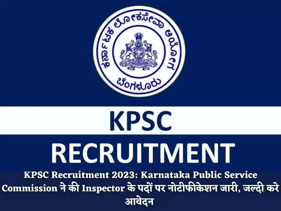 KPSC Recruitment 2023: Karnataka Public Service Commission ने की Inspector के पदों पर नोटीफीकेशन जारी, जल्दी करे आवेदन 