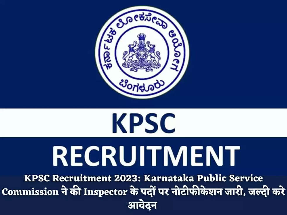 KPSC Recruitment 2023: Karnataka Public Service Commission ने की Inspector के पदों पर नोटीफीकेशन जारी, जल्दी करे आवेदन 