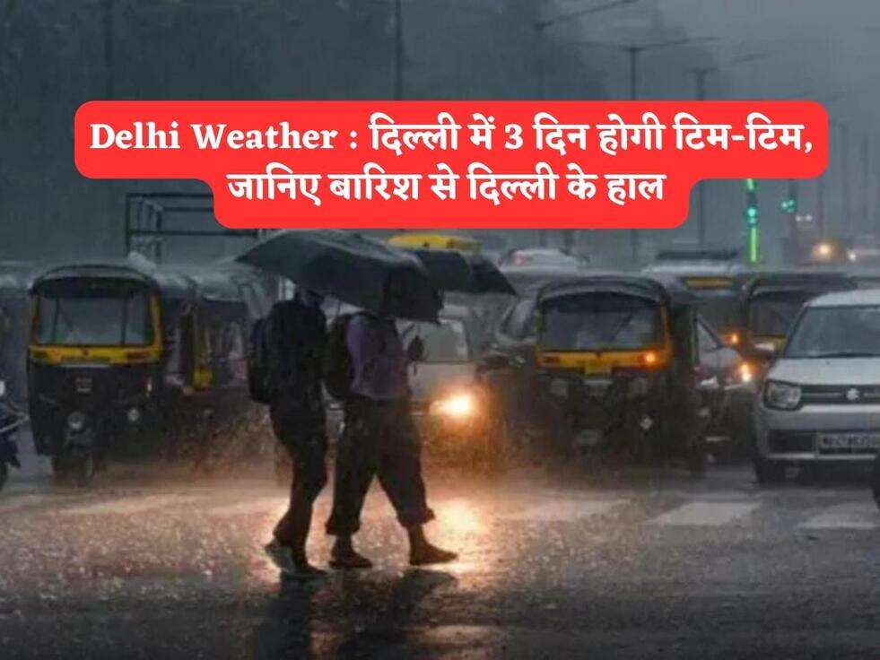 Delhi Weather : दिल्ली में 3 दिन होगी टिम-टिम, जानिए बारिश से दिल्ली के हाल&nbsp;