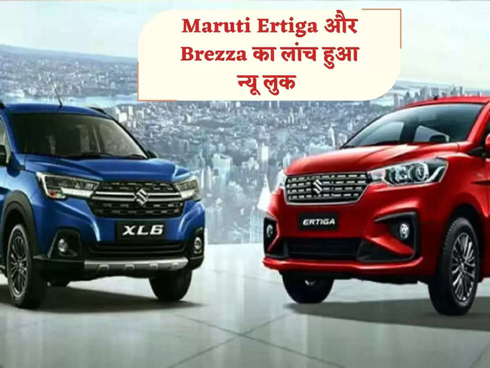 Maruti Ertiga और Brezza का लांच हुआ न्यू लुक 