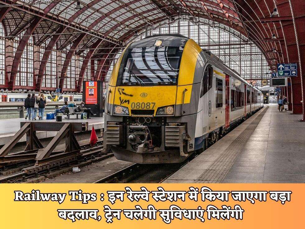 Railway Tips : इन रेल्वे स्टेशन में किया जाएगा बड़ा बदलाव, ट्रेन चलेगी सुविधाएं मिलेंगी&nbsp;