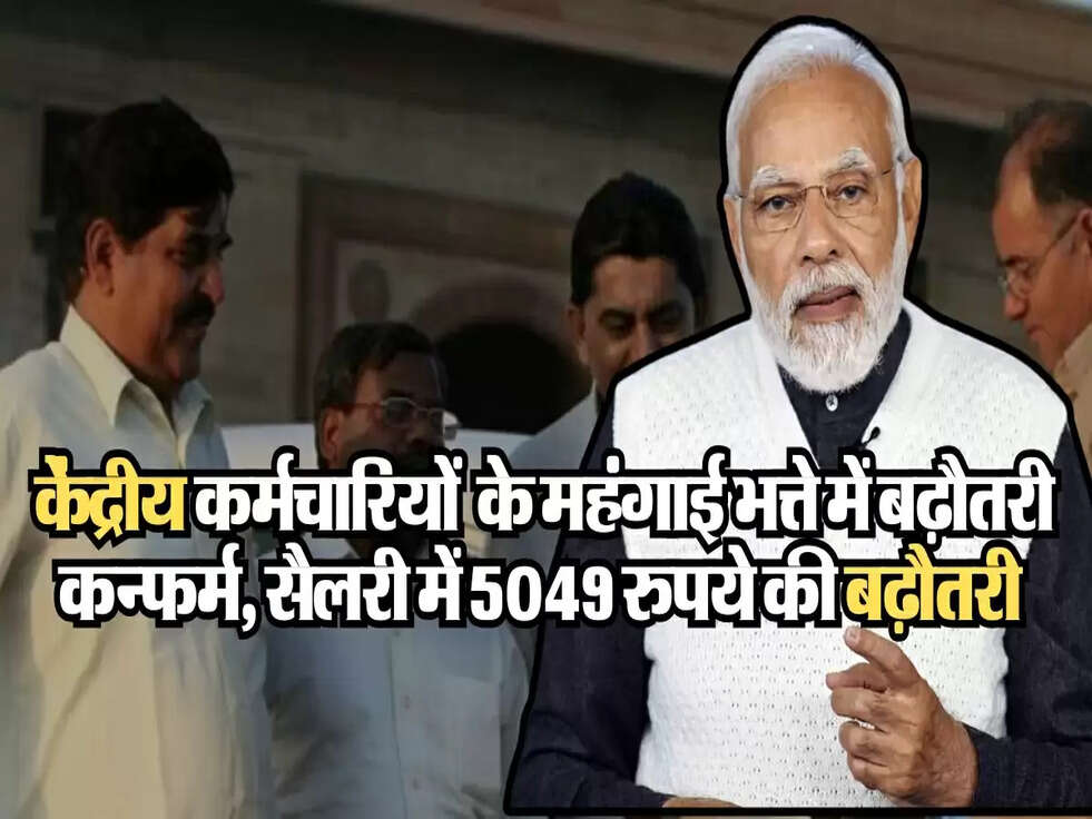 DA arrears: केंद्रीय कर्मचारियों के महंगाई भत्ते में बढ़ौतरी कन्फर्म, दो महीने के एरियर के साथ सैलरी में 5049 रुपये की बढ़ौतरी