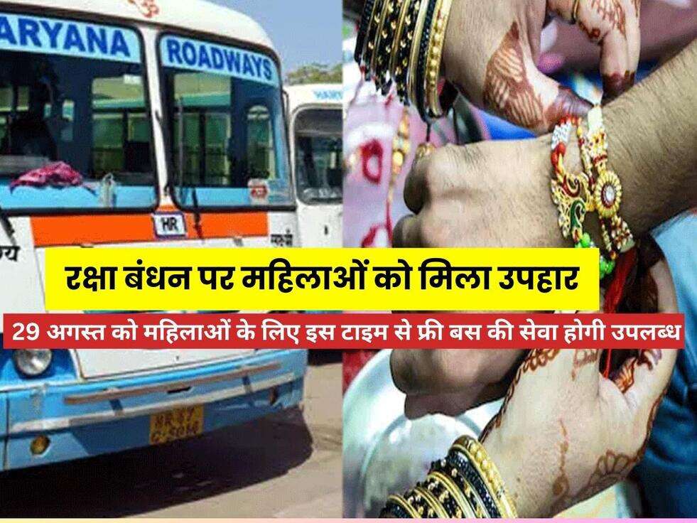 Haryana News: रक्षा बंधन पर महिलाओं को मिला उपहार, 29 अगस्त को महिलाओं के लिए इस टाइम से फ्री बस की सेवा होगी उपलब्ध
