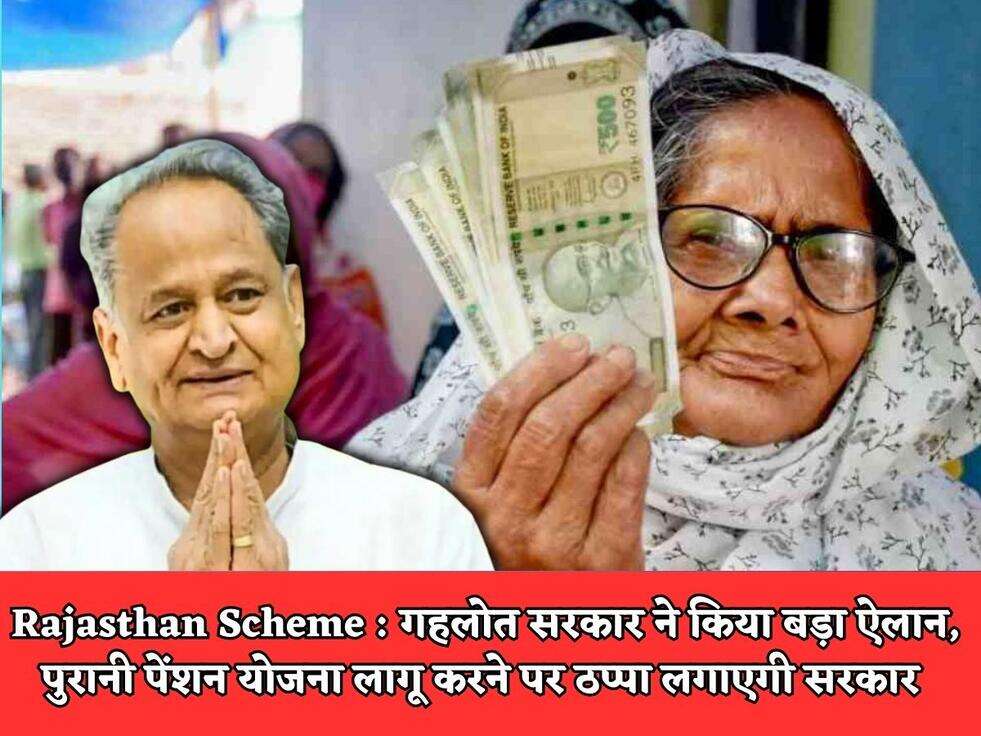 Rajasthan Scheme : गहलोत सरकार ने किया बड़ा ऐलान, पुरानी पेंशन योजना लागू करने पर ठप्पा लगाएगी सरकार&nbsp;