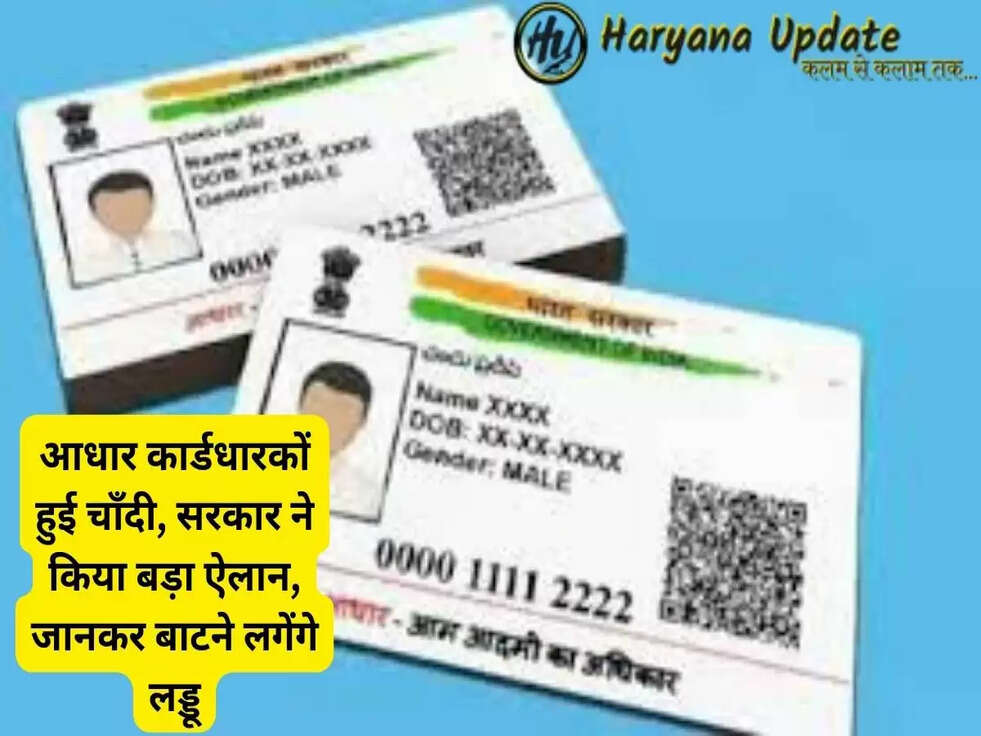 आधार कार्डधारकों हुई चाँदी, सरकार ने किया बड़ा ऐलान, जानकर बाटने लगेंगे लड्डू..