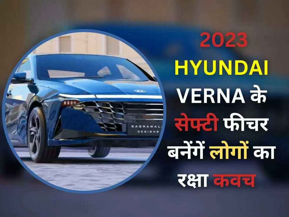 VERNA CAR: 2023 HYUNDAI VERNA के सेफ्टी फीचर बनेंगें लोगों का रक्षा कवच  