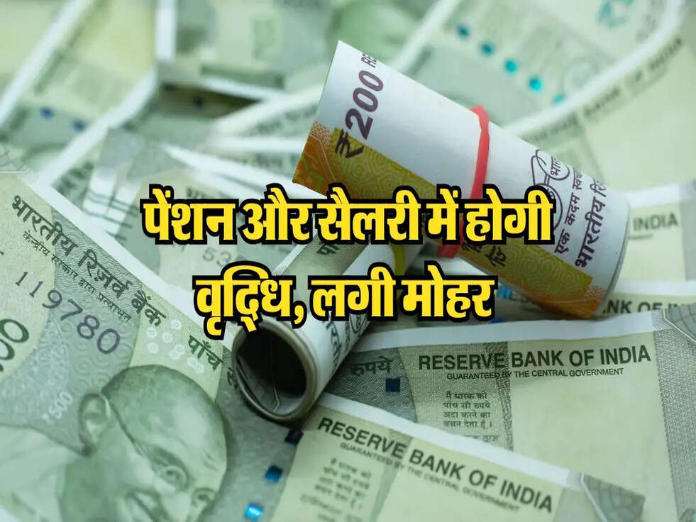 8th Pay Commission : पेंशन और सैलरी में होगी वृद्धि, लगी मोहर&nbsp;