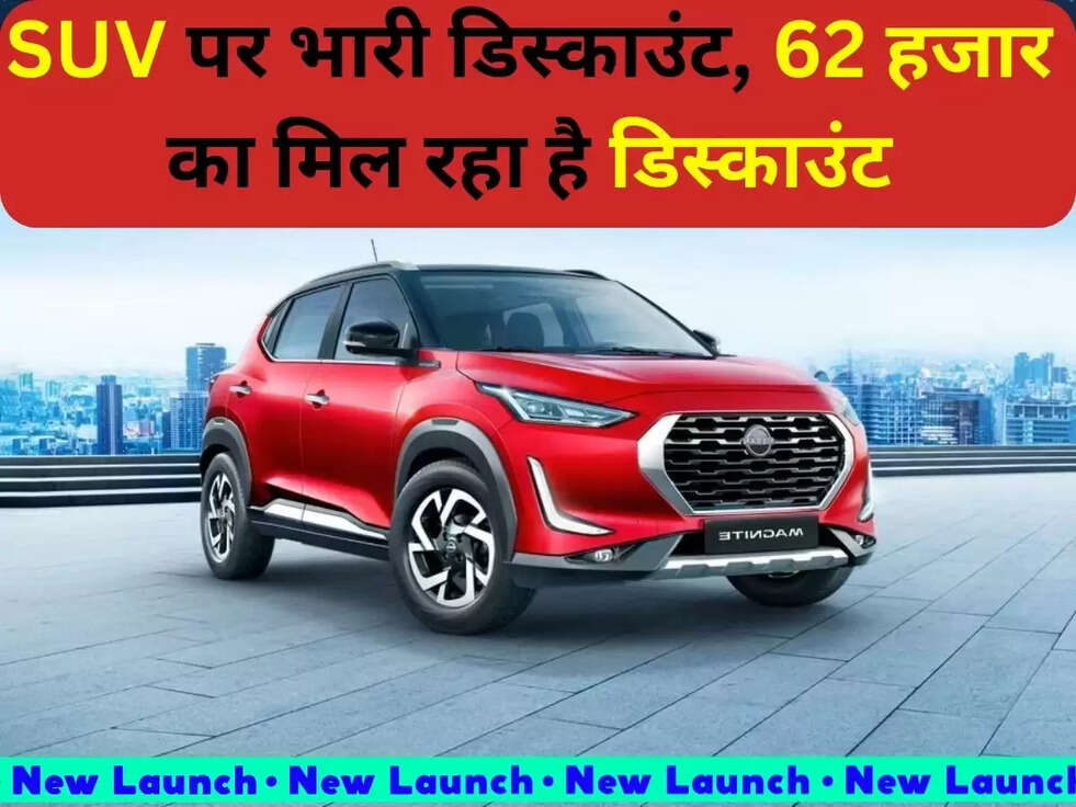 SUV पर भारी डिसकाउंट, &nbsp;62 हजार का मिल रहा है डिस्काउंट
