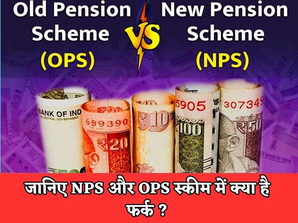NPS VS OPS Scheme : इस रिटायर कर्मचारी को मिली पुरानी पेंशन योजना के तहत पेंशन, NPS में मिलते थे 4100, OPS में मिले 32,000 रुपए&nbsp;