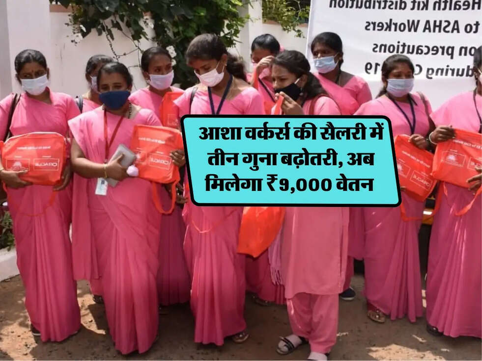 आशा वर्कर्स की सैलरी में तीन गुना बढ़ोतरी, अब मिलेगा ₹9,000 वेतन Asha Workers Salary Hike