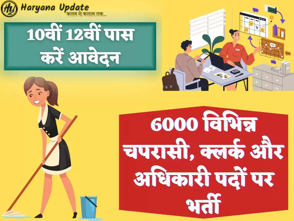 6000 विभिन्न चपरासी, क्लर्क और अधिकारी पदों पर भर्ती,10वीं 12वीं पास करें आवेदन