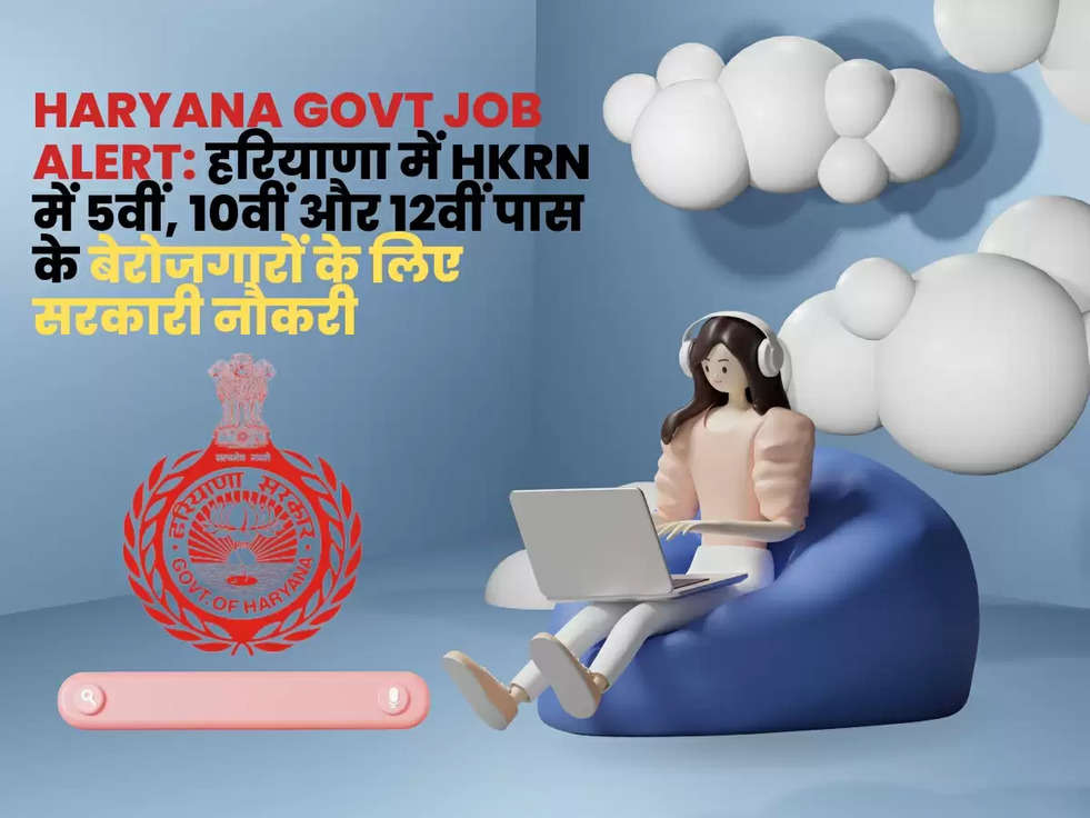 Haryana Govt Job Alert: हरियाणा में HKRN में 5वीं, 10वीं और 12वीं पास के बेरोजगारों के लिए सरकारी नौकरी