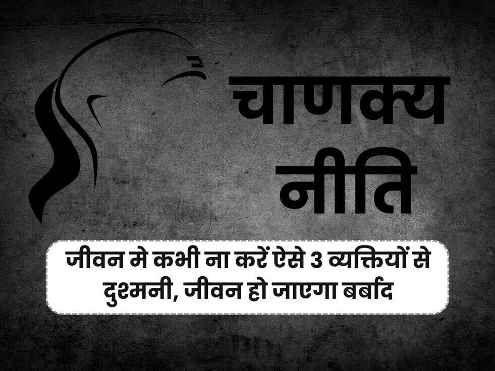 chanakya niti, Never have enmity with such 3 people in your life, your life will be ruined