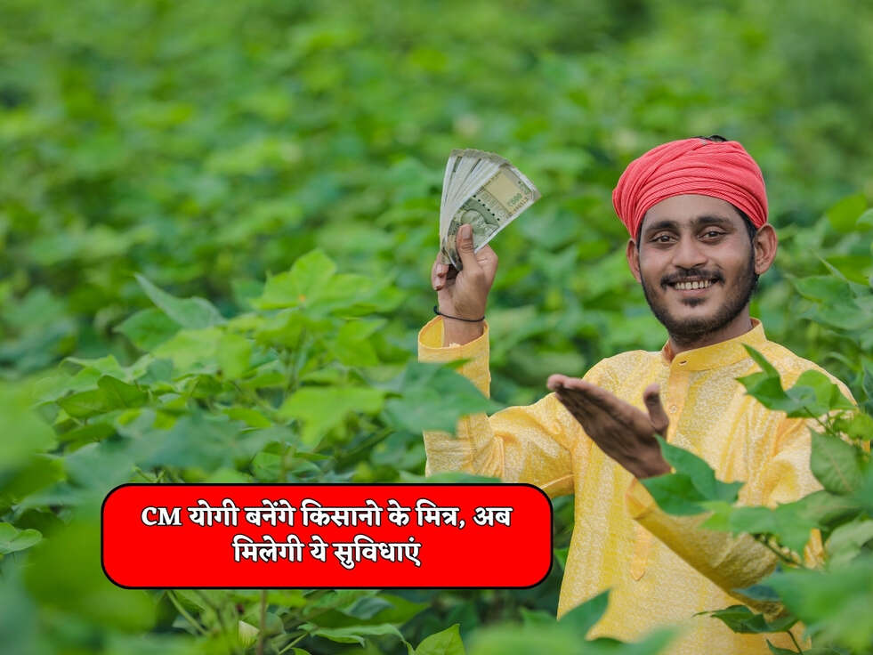 UP News : CM योगी बनेंगे किसानो के मित्र, अब मिलेगी ये सुविधाएं&nbsp;