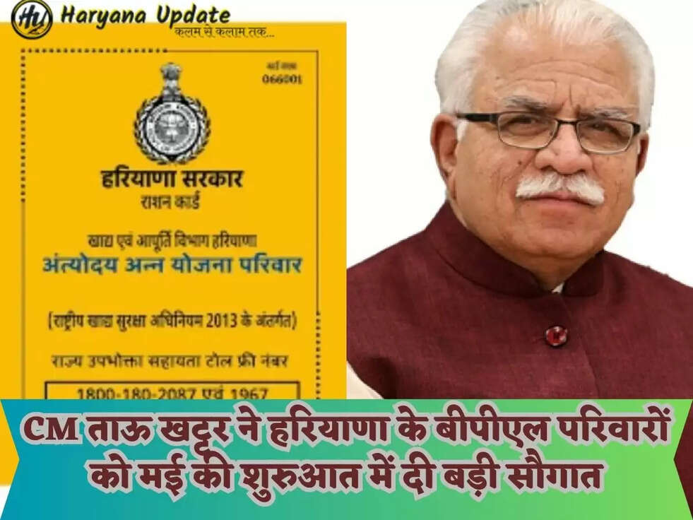 CM ताऊ खट्टर ने हरियाणा के बीपीएल परिवारों को मई की शुरुआत में दी बड़ी सौगात