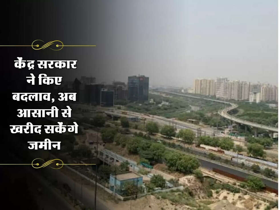DDA Rule : केंद्र सरकार ने किए बदलाव, अब आसानी से खरीद सकेंगे जमीन