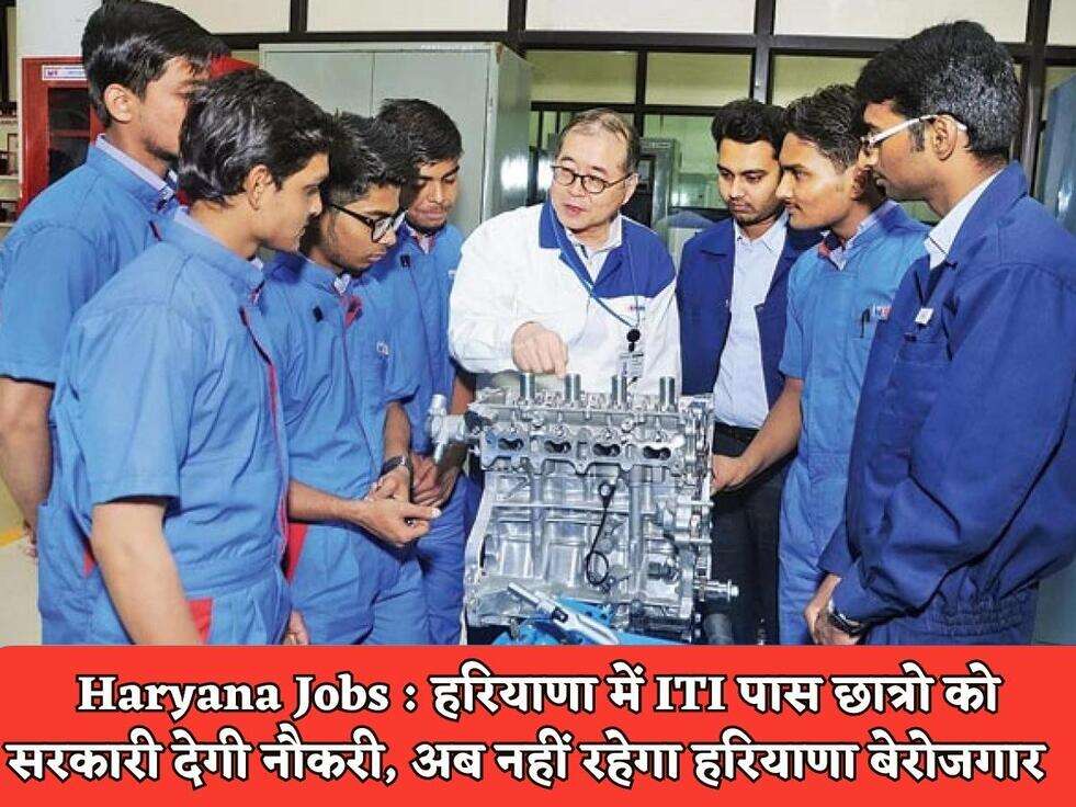 Haryana Jobs : हरियाणा में ITI पास छात्रो को सरकारी देगी नौकरी, अब नहीं रहेगा हरियाणा बेरोजगार&nbsp;&nbsp;
