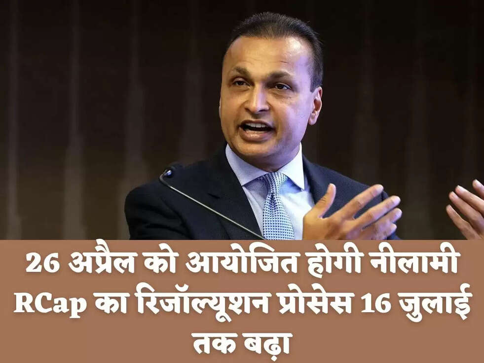 26 अप्रैल को आयोज&zwj;ित होगी नीलामी, RCap का रिजॉल्यूशन प्रोसेस 16 जुलाई तक बढ़ा