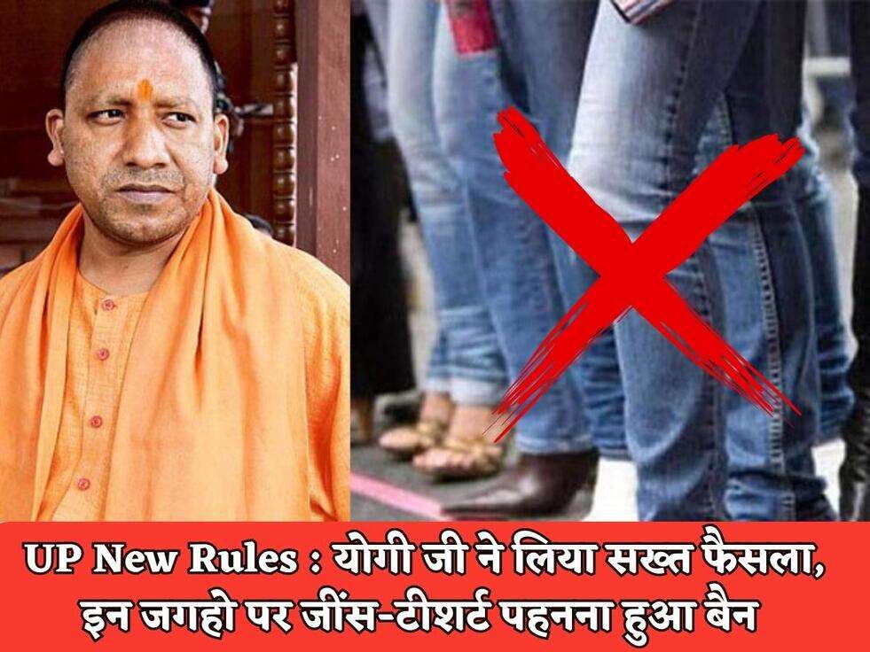 UP New Rules : योगी जी ने लिया सख्त फैसला, इन जगहो पर जींस-टीशर्ट पहनना हुआ बैन&nbsp;