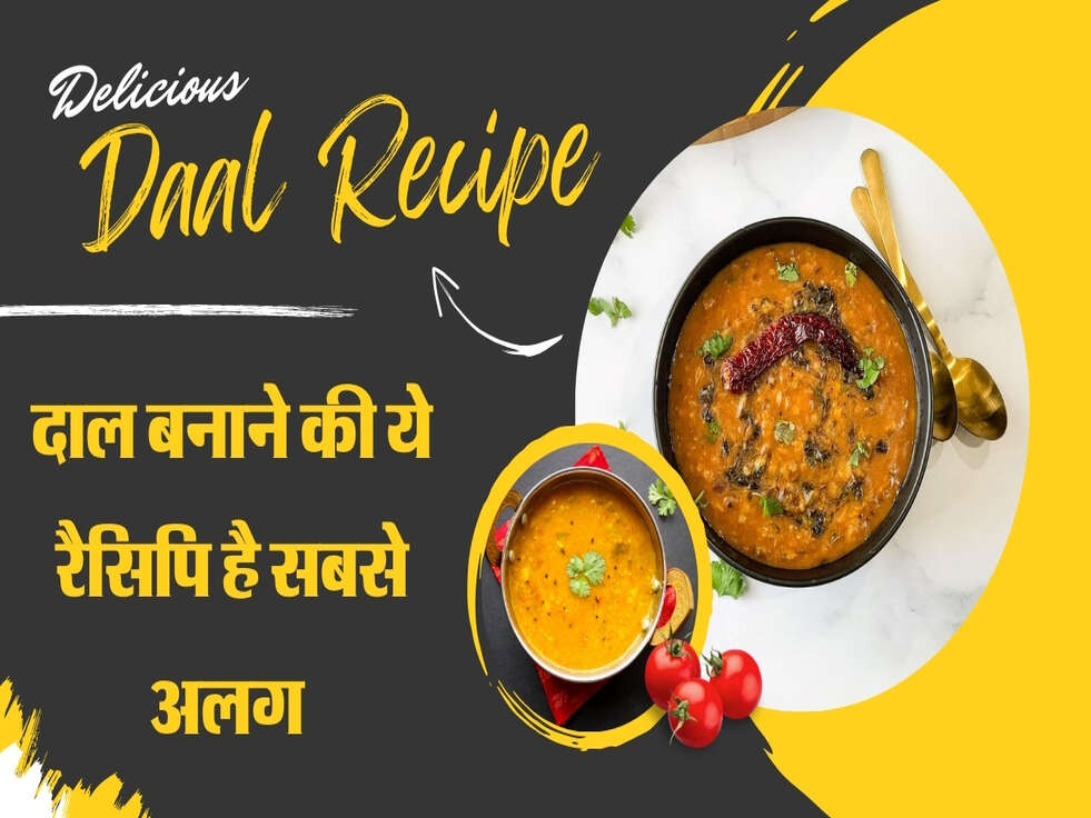 Recipe : दाल बनाने की ये रैसिपि है सबसे अलग, होटल वालों को भी नहीं पता 